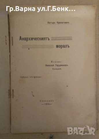 Анархическият морал  Петър Кропоткин 28лв