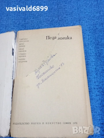 "Педагогика", снимка 4 - Специализирана литература - 53574780