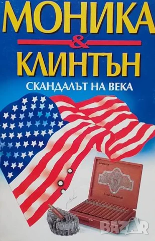 Моника & Клинтън. Скандалът на века