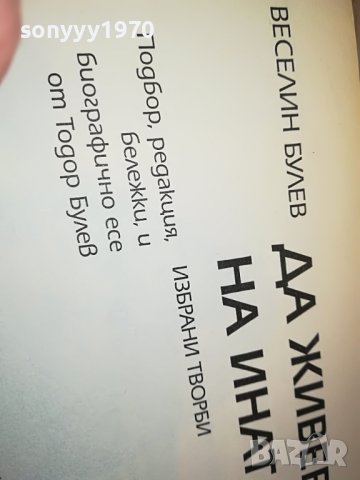 sold out-ВЕСЕЛИН БУЛЕВ-книга с автограф 0502231529, снимка 16 - Други - 39563012