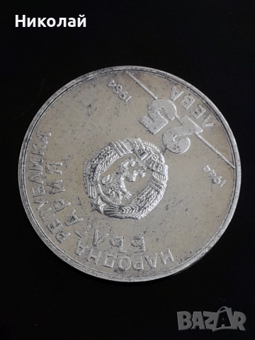 сребърна монета от 25 лева 1984г. "40г. соц революция", снимка 3 - Нумизматика и бонистика - 52647036