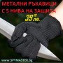 МЕТАЛНИ ръкавици с 5 нива на защита, снимка 1 - Други инструменти - 39153701