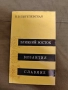 продавам книга "Ближний Восток, Византия, Славяне " Н. Пигулевская, снимка 1