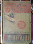 Уникална антикварна книга за България и Балканските страни 1899