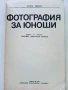 Фотография за юноши - Хайнц Хофман - 1982г., снимка 2