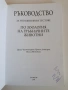 Ръководство за упражнения и тестове по зоология на гръбначните животни, снимка 10