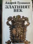 Златният век - Андрей Гуляшки , снимка 1