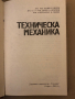 Техническа механика- Цанко Недев, Наско Игнатов, Александър Лилов, снимка 2