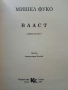 Власт (антология) - Мишел Фуко - 1997г., снимка 2