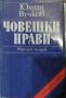 Юлиан Вучков - Човешки нрави (Свободни размишления върху всекидневни наблюдения)(1979)