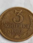 Монета 3 копейки 1983г. СССР рядка за КОЛЕКЦИЯ ДЕКОРАЦИЯ 33138, снимка 3