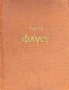 Фауст Йохан Волфганг Гьоте , снимка 1
