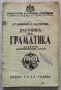 Учебник по граматика за втори прогимназиален клас, Любомир Д. Андрейчин, снимка 1