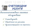 Счетоводни услуги , снимка 3