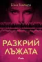 Трилъри и криминални романи от изд. Сиела – 11:, снимка 7