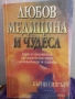 Любов, медицина и чудеса - Бърни Сийгъл, снимка 1