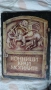 Георги Караславов - Селкор; Димитър Гулев - Конници край могилите, снимка 8