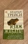 Книга за бизнеса Брайън Трейси, снимка 1 - Специализирана литература - 42344057