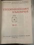 Енциклопедия България. Том 4: М-О, снимка 2