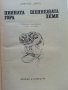 Пияната гора/Шепнещата земя - Джералд Даръл - 1979г. , снимка 2