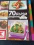 Готварска книга 70 бързи рецепти, снимка 1