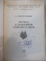Книга "Крупни и характерни пожари в света-Г.Стратиев"-194стр, снимка 2