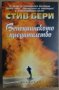 Венецианското предателство  Стив Бери, снимка 1 - Художествена литература - 35964100