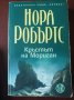  КРЪГЪТ: Кръстът на  Мориган / Танцът на боговете / Долината на мълчанието - НОРА РОБЪРТС, снимка 5