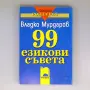 99 съвета (Владко Мурдаров) - комплект 5 броя, снимка 1