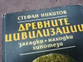 ДРЕВНИТЕ ЦИВИЛИЗАЦИИ 0502250950, снимка 7