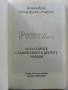 Рекох...за българите,славянството и другите народи 2част - Петър Дънов, снимка 2