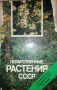 Лекарственные растения СССР: Культивируемые и дикорастущие растения, снимка 1 - Специализирана литература - 36459849