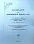 На борците въ Дряновския монастиръ Александъръ Жековъ , снимка 1