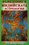 Въведение в индийската астрология, снимка 1 - Езотерика - 41210422