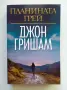 Книга "Планината Грей" от Джон Гришам, снимка 1