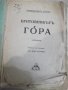 Книга "Бунтовникътъ Гóра - Рабиндранатъ Тагоре" - 280 стр., снимка 1