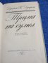 Джером К. Джером - Трима на бумел, снимка 4