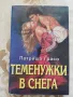 Теменужки в снега - Патриша Грасо, снимка 1