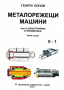 PDF Металорежещи машини част 1 и 2;Попов, 2010, снимка 1 - Специализирана литература - 31504501