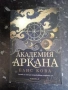 Академия "Аркана"/ Елис Кова , снимка 1