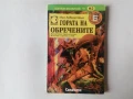 Списък книги-игри - заглавия и цени, снимка 7