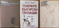  Народопсихология;Народопсихологически щрихи на българина;Етногенезис;Фолклор;Песни;Изкуство, снимка 6