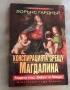 Конспирацията срещу Магдалина Разкрития отвъд "Шифърът на Леонардо" Лорънс Гарднър, снимка 1