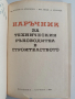 Наръчник за техническия ръководител в строителството, снимка 9