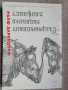 Съвременният социален конфликт / Ралф Дарендорф , снимка 1