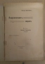 Анархическият морал  Петър Кропоткин 28лв, снимка 1