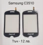 Тъч скрийн за Samsung F490,B5310 Corby Pro,B5722,B7722,C3510,C3500,B3410,E2652,M8800 Pixon, M8910 , снимка 5