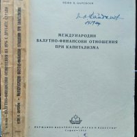 Международни валутно-финансови отношения при капитализма /Валутно-финансови отношения на НР България, снимка 8 - Специализирана литература - 34086948