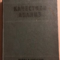 Качествен анализ -Н. П. Пенчев, Б. Н. Загорчев, снимка 1 - Специализирана литература - 34834522