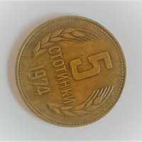 Разменни монети 1974, снимка 5 - Нумизматика и бонистика - 34632228